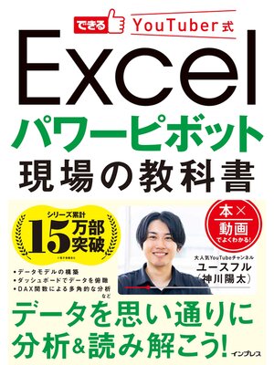 cover image of できるYouTuber式 Excel パワーピボット 現場の教科書